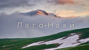 Поход. Лаго-Наки. Приют Фишт.