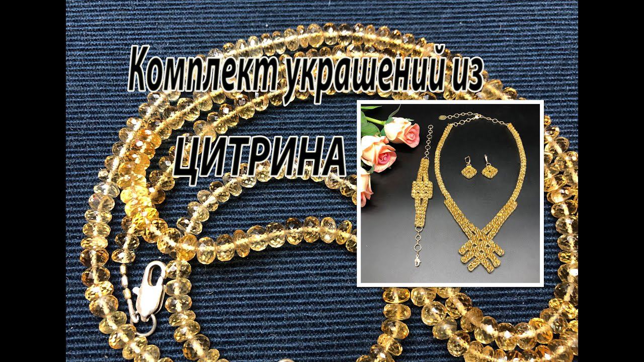 Комплект украшений из цитрина: колье, браслет, серьги. Бисероплетение. смотреть онлайн