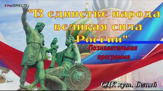 В единстве народа великая сила России.mp4 смотреть онлайн