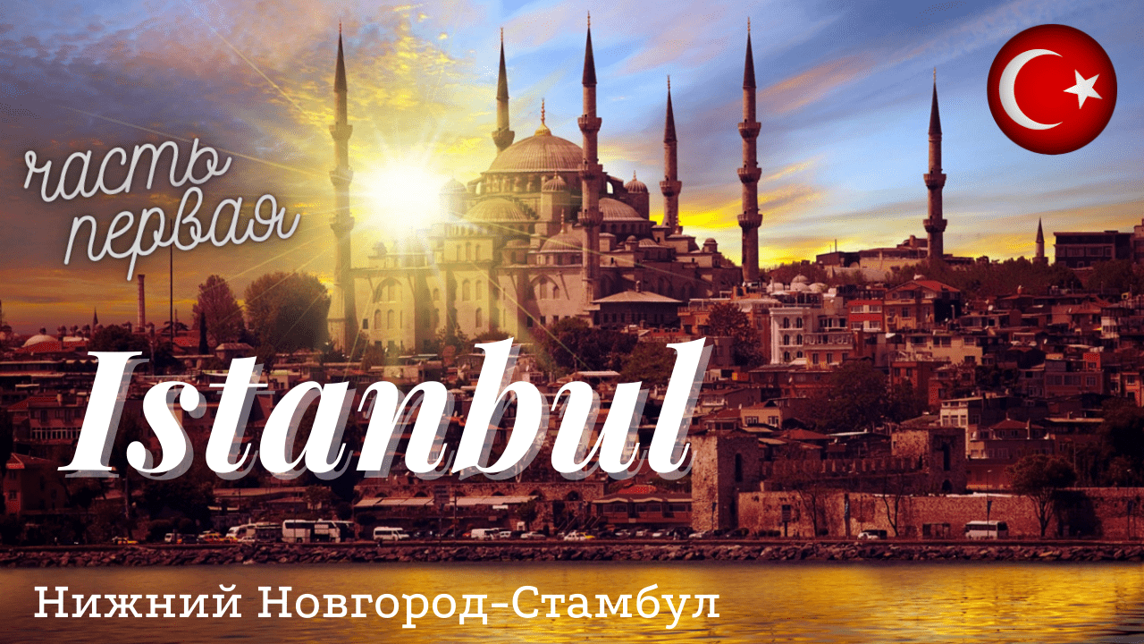 Стамбул январь 2022/неделя в городе/что смотреть и куда сходить/в первый раз самостоятельно/часть 1 смотреть онлайн