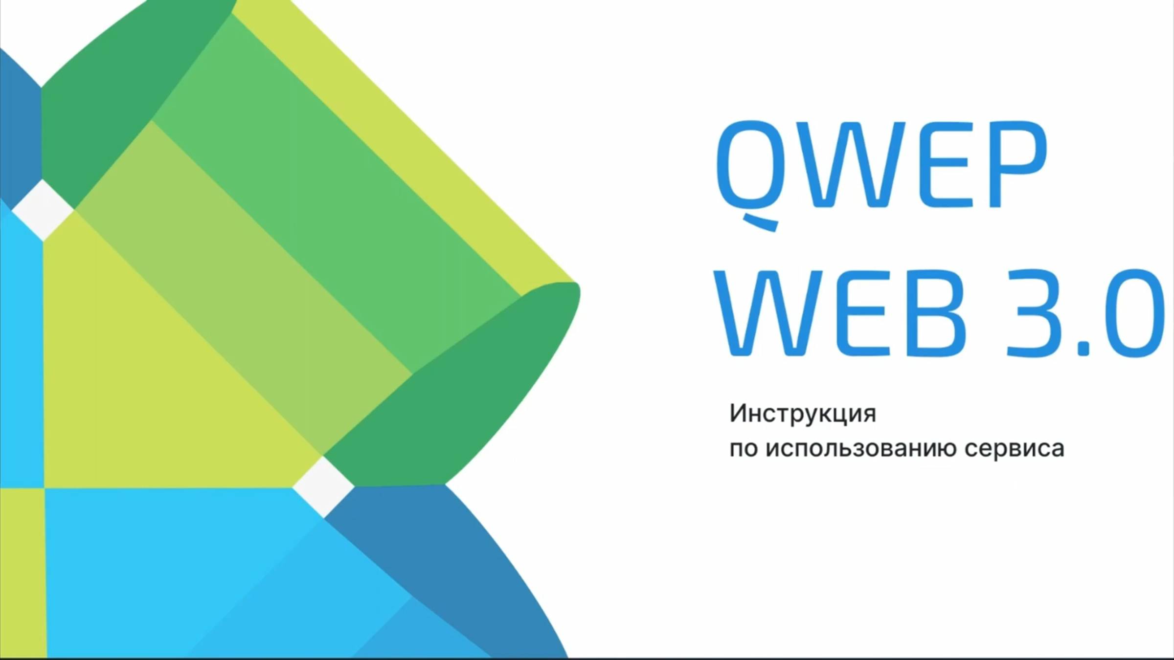 Демонстрация платформы QWEP Web смотреть онлайн