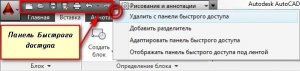 Как переместить панель быстрого доступа в автокаде?