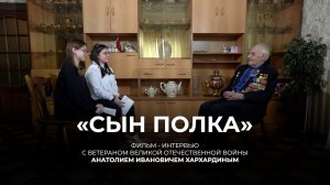 «СЫН ПОЛКА» // Интервью с ветераном Великой Отечественной войны Анатолием Ивановичем Хархардиным