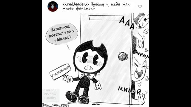 Bendy and The Ink Machine - Comics MIX Dub Rus by E•NOT TIME "Милый Бенди Забухал" смотреть онлайн