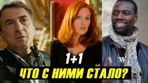 «1+1 Неприкасаемые» 10 лет спустя! Что Стало с Актерами Фильма?