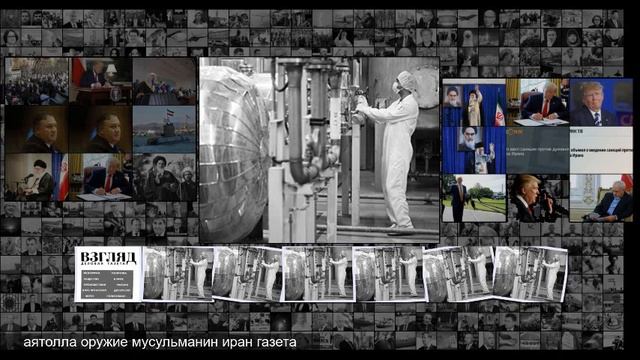 ВЗГЛЯД Иран запретил себе оружие шайтана смотреть онлайн