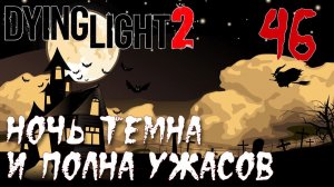 Dying Light 2 Stay Human ПРОХОЖДЕНИЕ НА РУССКОМ #46 Ночь темна и полна ужасов