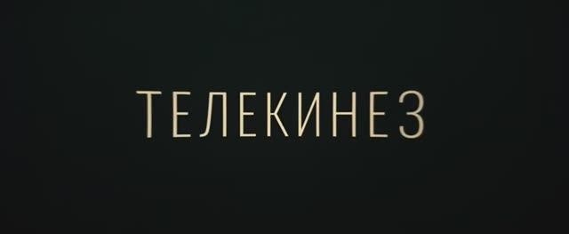 Телекинез (2023) смотреть онлайн
