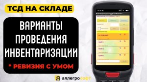 Инвентаризация с помощью ТСД. Варианты и нюансы.