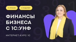 Приглашение на курс «Финансы бизнеса с 1С:УНФ»
