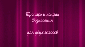 Тропарь и кондак Вознесения для двух голосов.