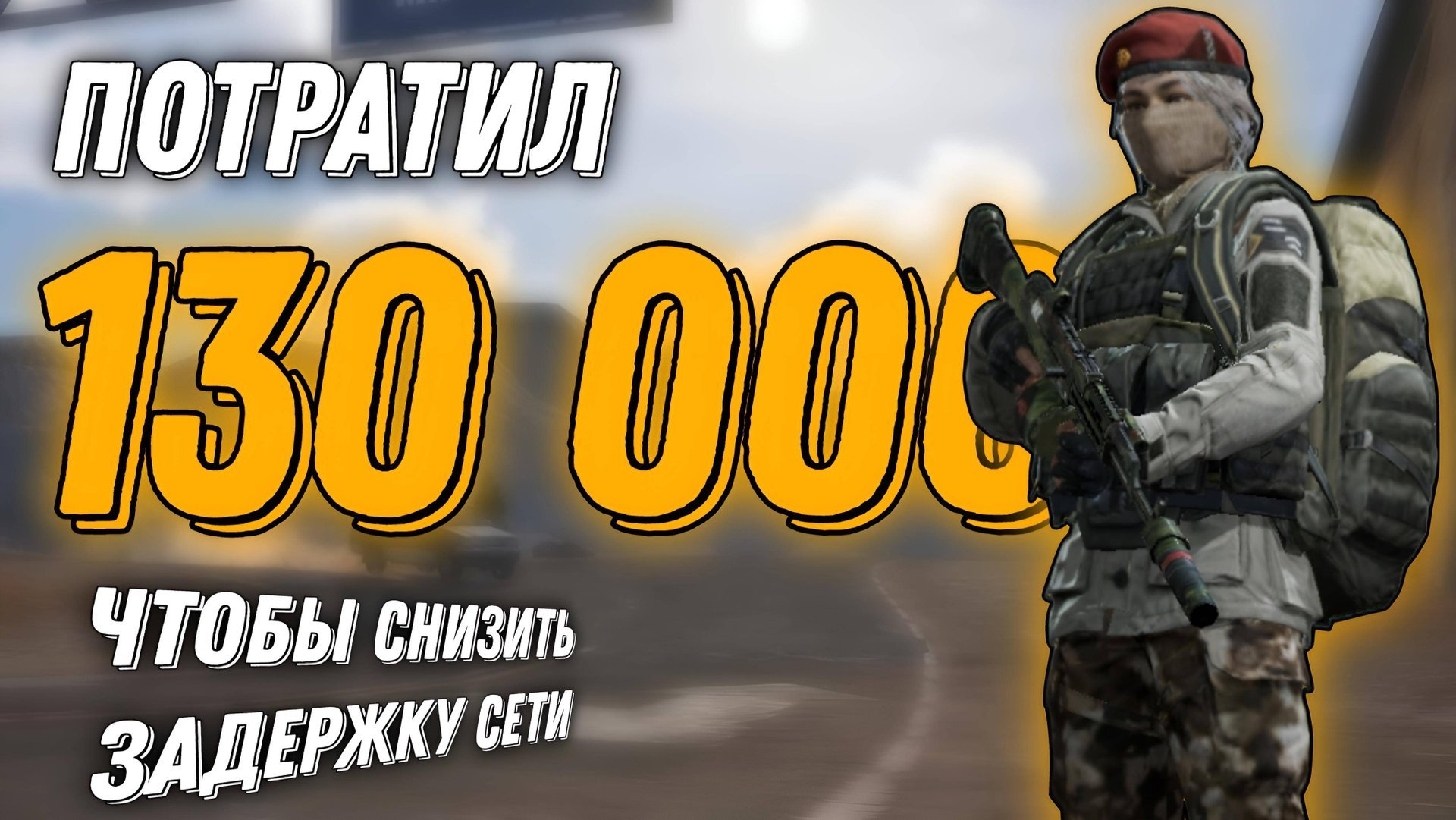 Как снизить задержку сети в Arena Breakout #AFON #ArenaBreakoutS5 #ArenaBreakout #ЗOЛOТАЯЛИXОPAДKA