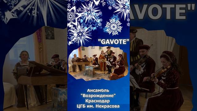 "Gavote". Ансамбль старинной музыки "Возрождение", Краснодар, ЦГБ им. Н.А. Некрасова. смотреть онлайн