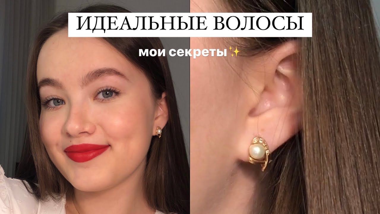 ИДЕАЛЬНЫЕ ВОЛОСЫ ? МОИ СЕКРЕТЫ УХОДА ЗА ВОЛОСАМИ + ошибки в уходе за волосами смотреть онлайн