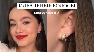 ИДЕАЛЬНЫЕ ВОЛОСЫ ? МОИ СЕКРЕТЫ УХОДА ЗА ВОЛОСАМИ + ошибки в уходе за волосами
