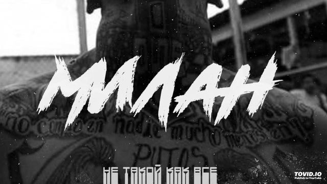 Милан - Не такой как все смотреть онлайн