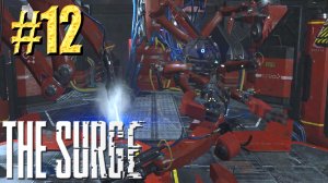 The Surge ► Босс «Большая СИСТР» ► Прохождение #12