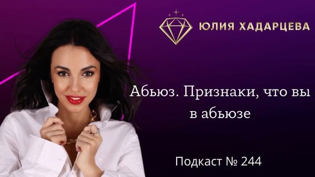 Подкаст №244 «Абьюз. Признаки, что вы в абьюзе» смотреть онлайн