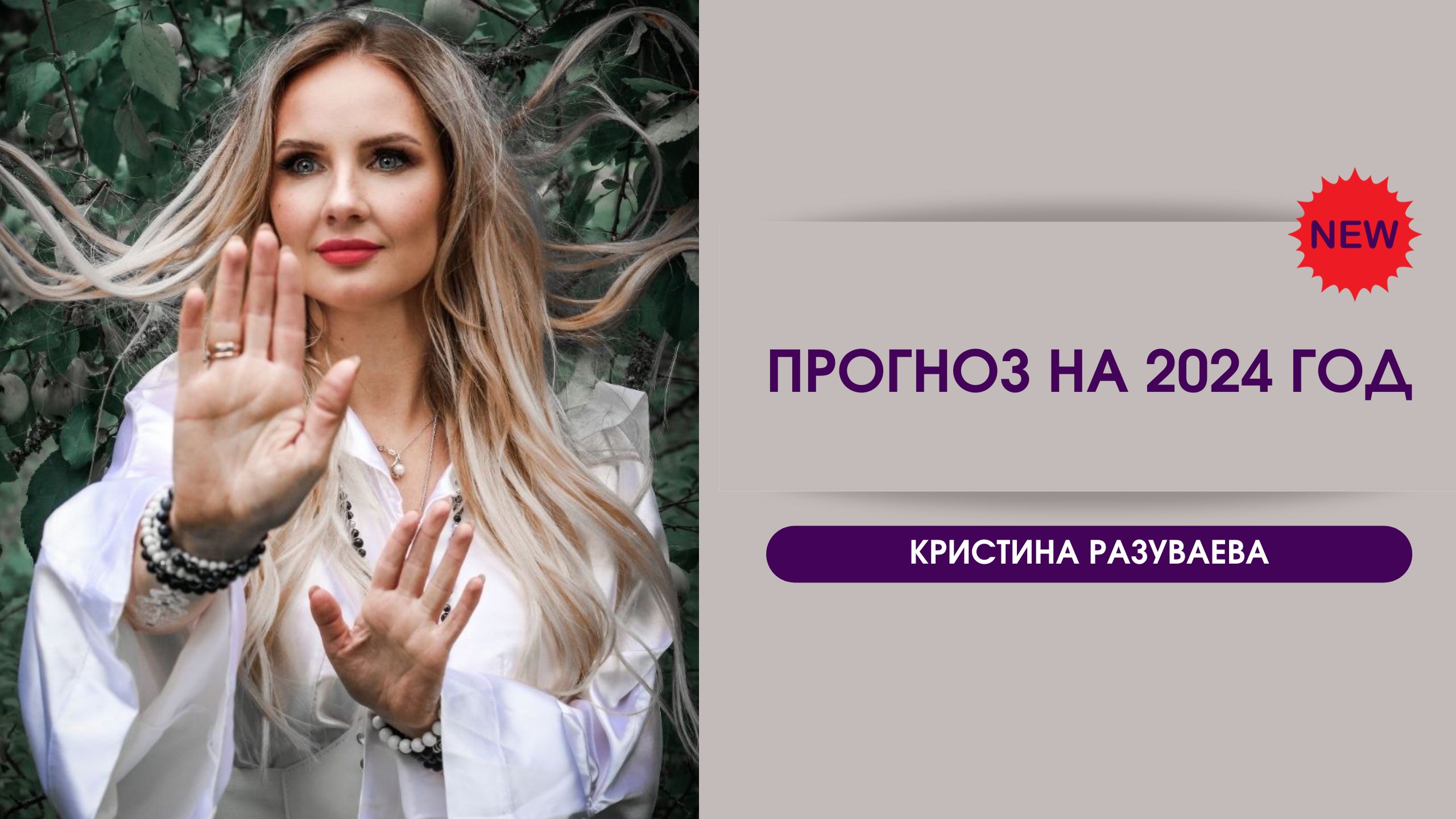 Прогноз на 2024 год