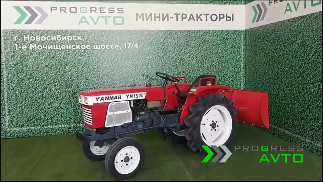 Заднеприводный Yanmar YM-1500 в Новосибирске трактор японский минитрактор смотреть онлайн