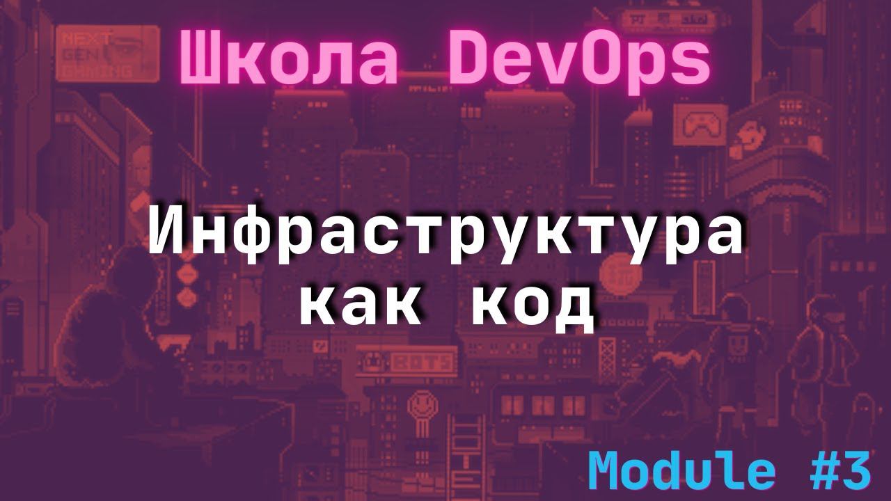 [3-1] Школа DevOps: Инфраструктура как код смотреть онлайн