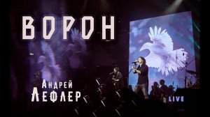 Андрей Лефлер - Ворон (LIVE) 2022
