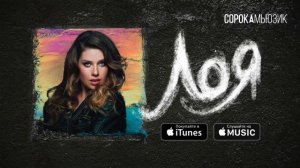 Лоя   Малышка Я буду Альбом ЛОЯ, 2017