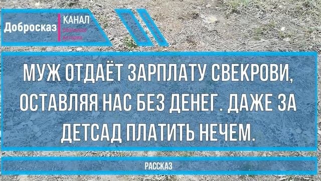 Муж отдаёт зарплату свекрови, оставляя нас без денег. Даже за детсад платить нечем. смотреть онлайн