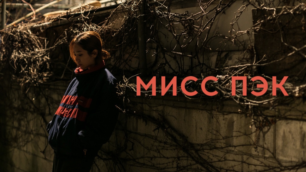 Мисс Пэк (фильм, 2018)