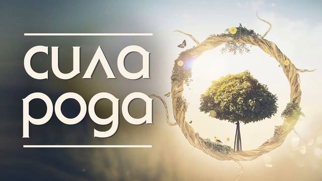 Сила рода. Регрессивный гипноз. смотреть онлайн
