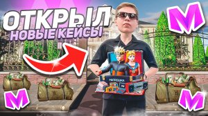 😱ОТКРЫВАЮ НОВЫЕ КЕЙСЫ "ОЛДОВЫЙ" на МАТРЕШКА РП! СКОЛЬКО ЗАРАБОТАЛ С КЕЙСОВ? Матрёшка РП Matreshka R