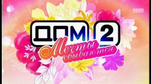 Дом-2. Мечты сбываются, 1 выпуск