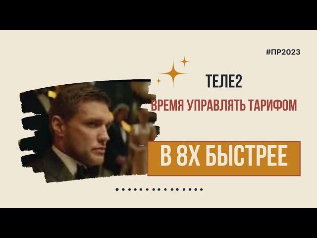 Теле2 — «Время управлять тарифом» в 8х быстрее | PRO Рекламу смотреть онлайн