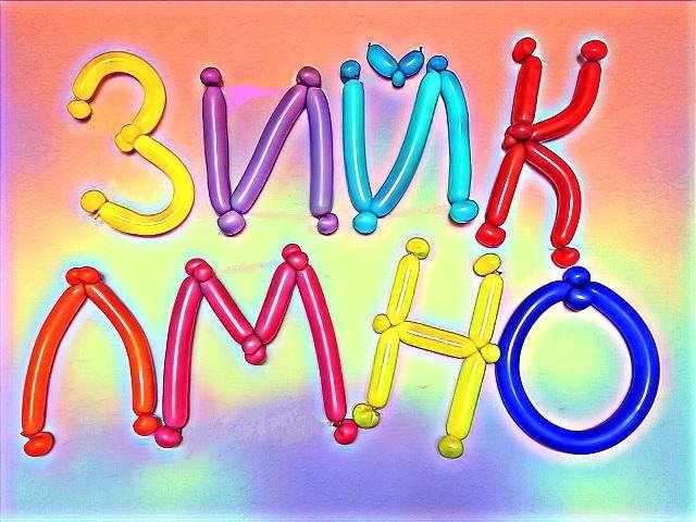 Буквы из шаров. Часть 2. Мастер класс. Balloon letters. Balloons. DIY. Hand made. How make смотреть онлайн