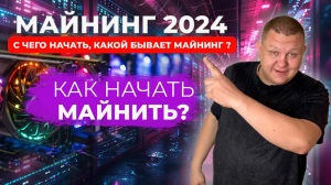 Майнинг 2024 , Майнинг с нуля , С чего начать майнинг, Как начать майнить новичку, Майнинг ферма