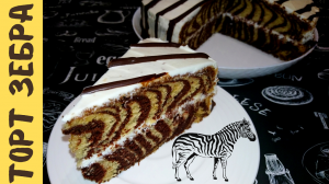 ТОРТ ЗЕБРА СО СМЕТАННЫМ КРЕМОМ / Очень простой рецепт вкусной и красивой выпечки