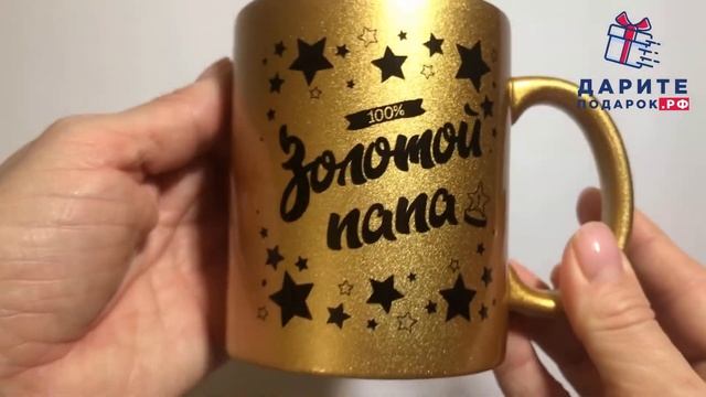 Кружка золотой папа| подарок папе | кружка папе смотреть онлайн
