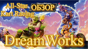 DreamWorks All-Star Kart Racing ОБЗОР / ИГРОВОЙ ПРОЦЕСС Картинговые гонки всех звезд МУЛЬТОВ