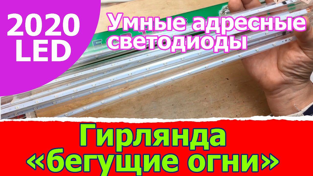 Гирлянда бегущие огни смотреть онлайн