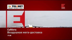 Смотрите в сети TELENET: в субботу в 18:00 на Viasat Explore  «Воздушная мега доставка» 12+