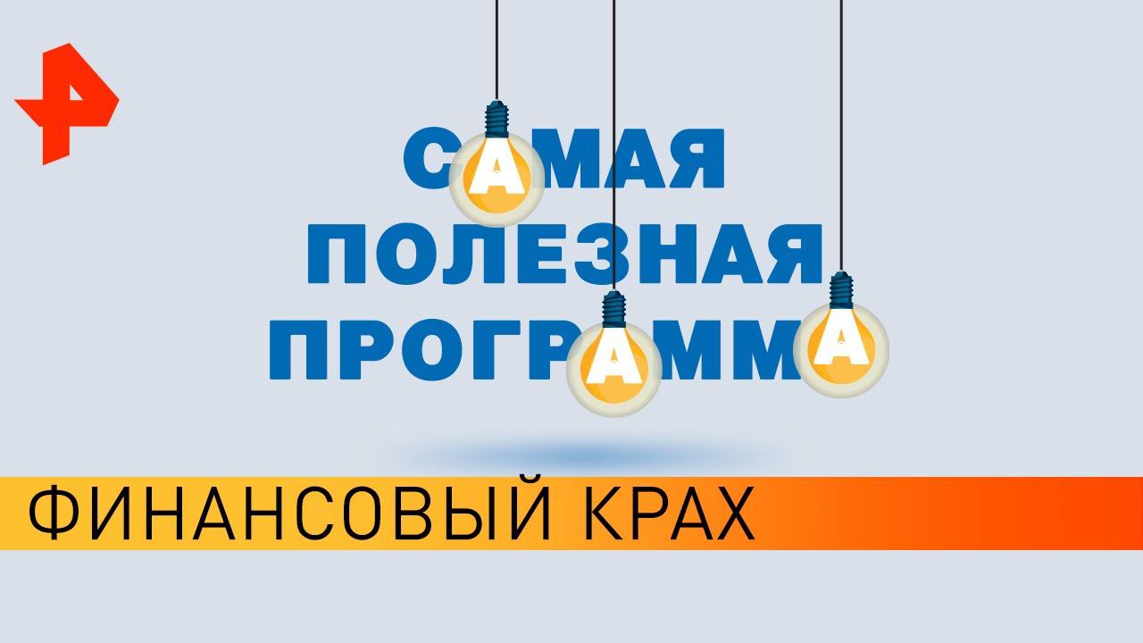 Финансовый крах. Самая полезная программа (25.04.20). смотреть онлайн