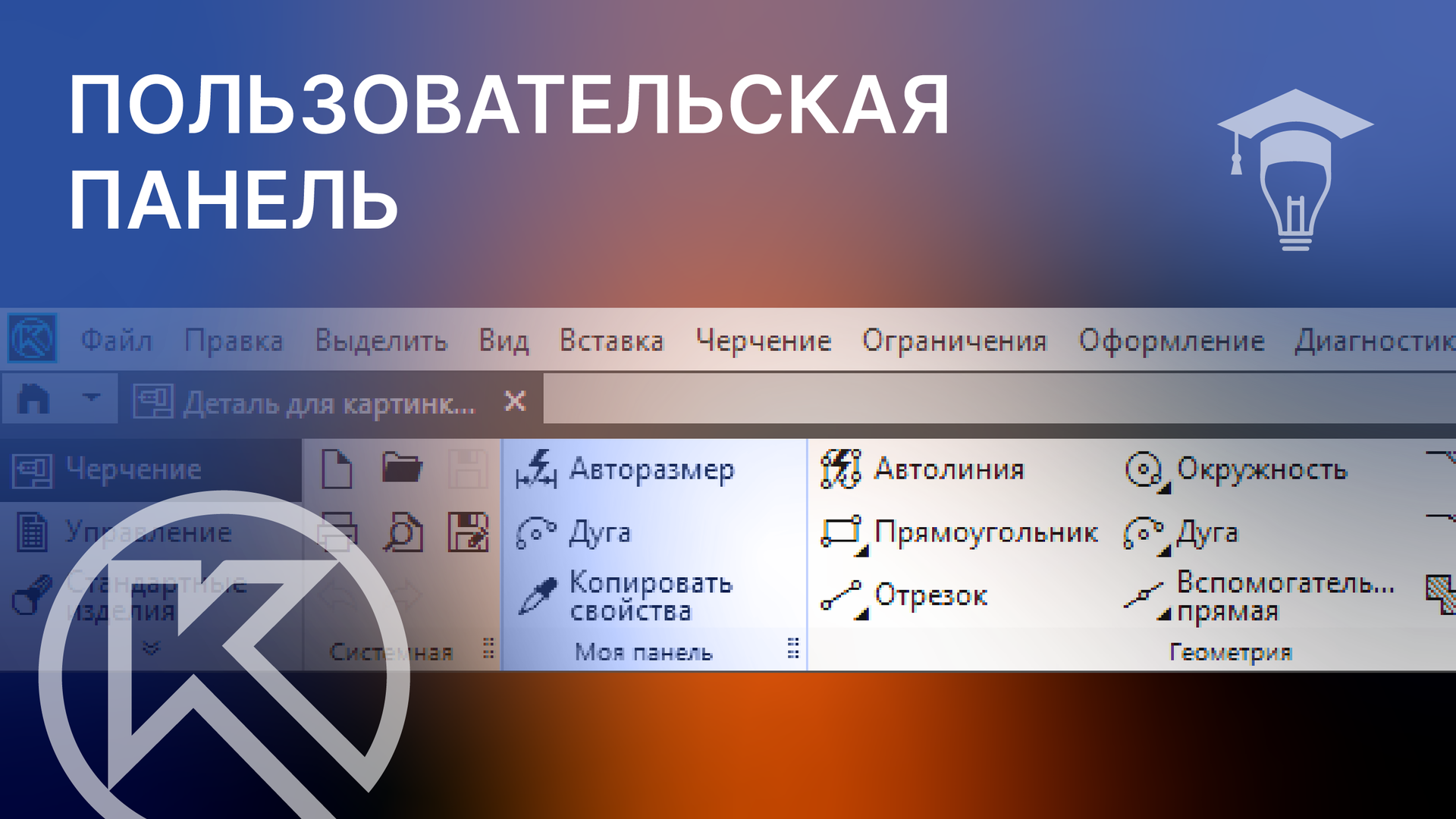 Создание пользовательской панели в КОМПАС-3D смотреть онлайн