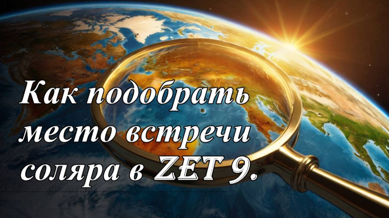 Как подобрать место встречи соляра в Zet 9. смотреть онлайн