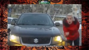 Быдло бабы за рулём!Россия