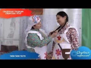 Свадебные традиции сибирских татар