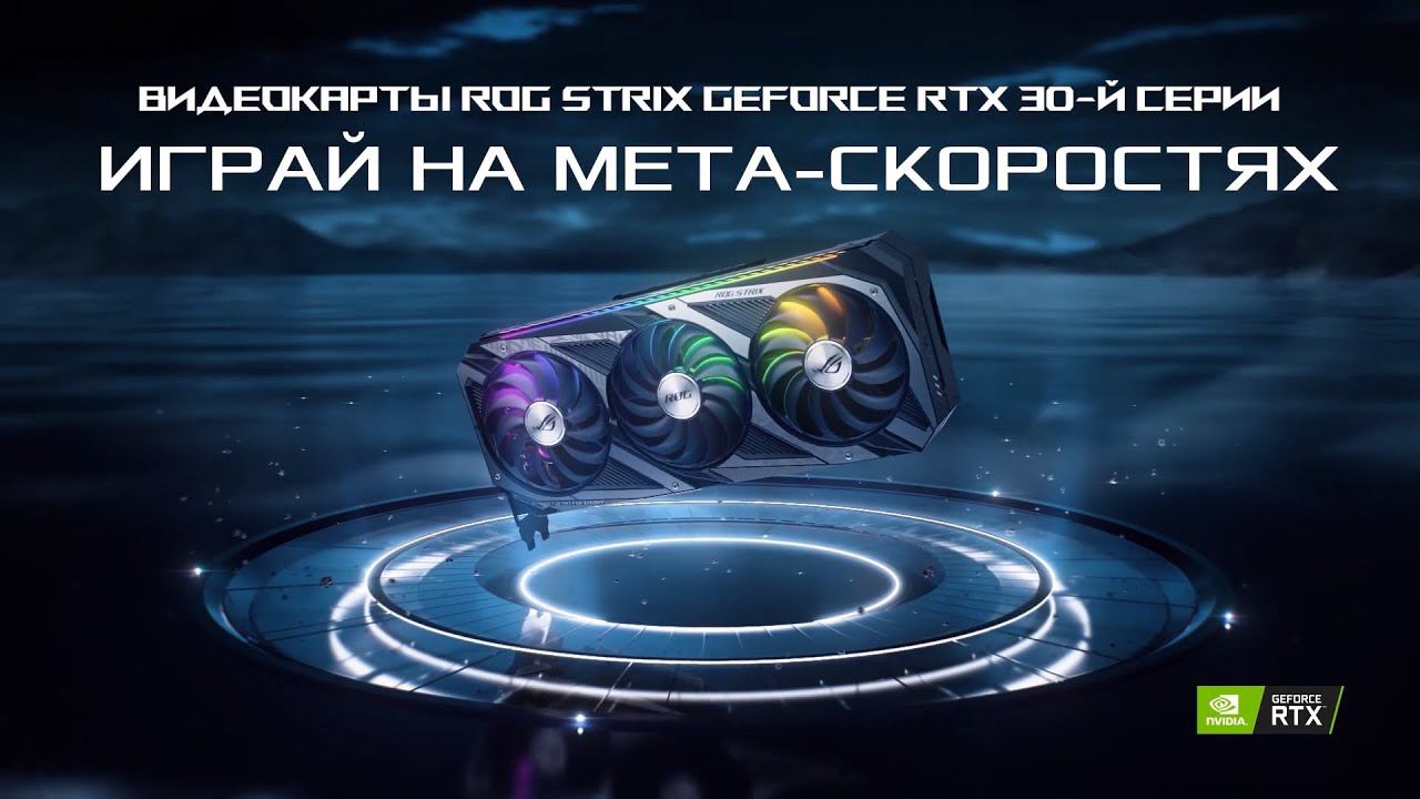 Видеокарты ROG Strix GeForce RTX 30-ой серии | УСКОРЯЙТЕСЬ!