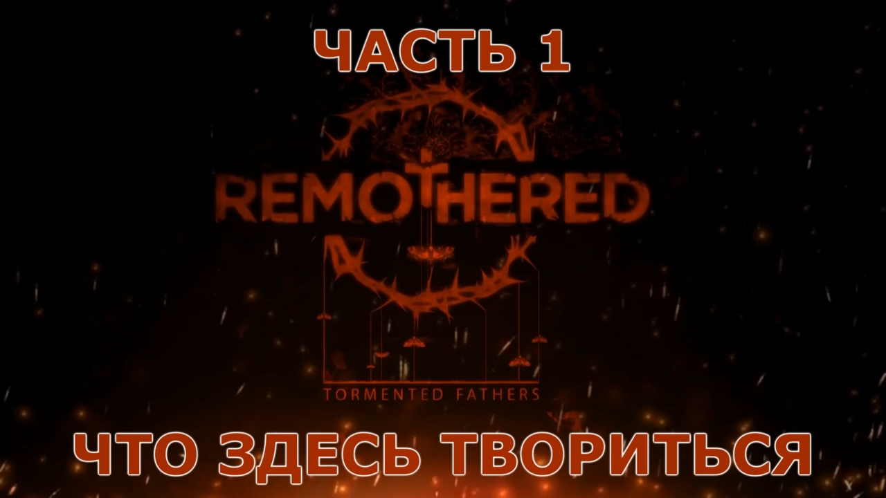 Remothered Tormented Fathers Прохождение на русском #1 - Что здесь творится? [FullHD|PC] смотреть онлайн