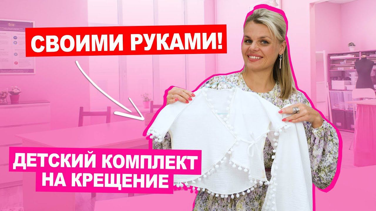 Шьём детский конверт и платье:сорочку на крещение | Хочу Шить смотреть онлайн