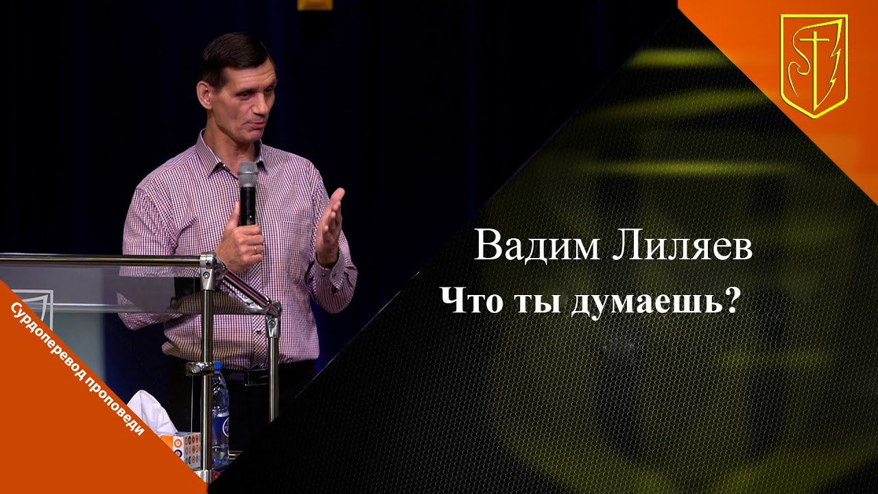 Вадим Лиляев | Что ты думаешь? | 05.11.23 смотреть онлайн