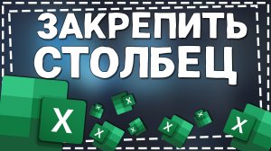 Как Закрепить столбец в Экселе